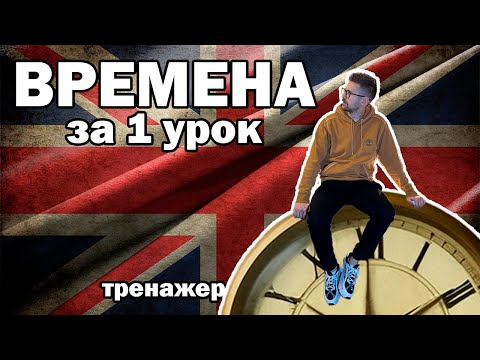 Видео: Я ВЫУЧИЛ ВРЕМЕНА без зубрёжки — вот как!