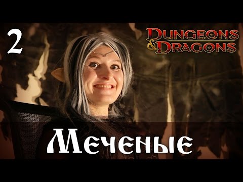 Видео: D&D 4ed "Меченые" 02 - Shit hits the fan...