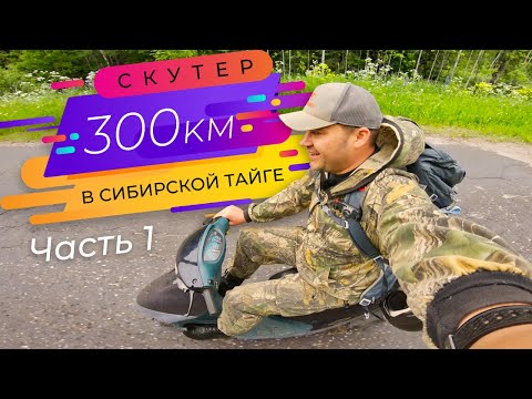 Видео: 300км на скутере по таёжным лесам - Часть 1