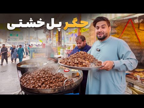 Видео: Локмах — Мортеза Азими фотографирует самую вкусную уличную еду в Кабуле