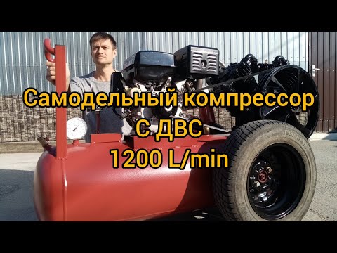 Видео: Самодельный компрессор 1200 l/min