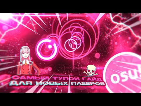 Видео: САМЫЙ ТУПОЙ ГАЙД КАК ИГРАТЬ В ОСУ | osu!
