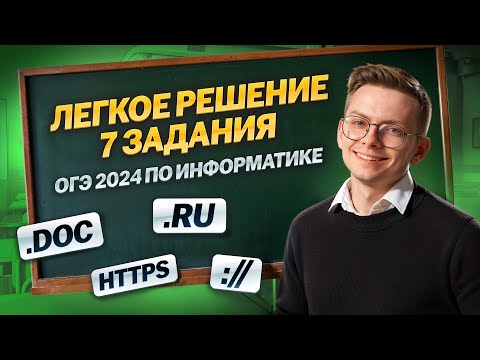 Видео: Решаем 7 задание ОГЭ 2024 по Информатике на 5  I Умскул