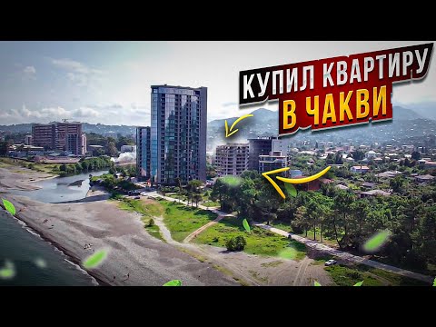 Видео: Покупка квартиры в Грузии. Квартира в Чакви на берегу моря.