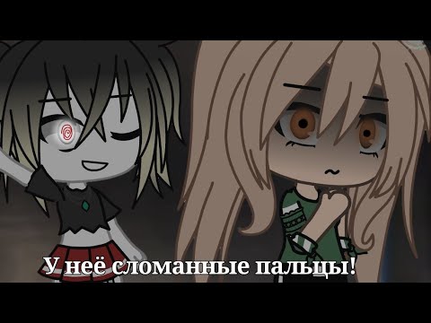 Видео: |У неё сломанные пальцы!|gacha life|страшилка|