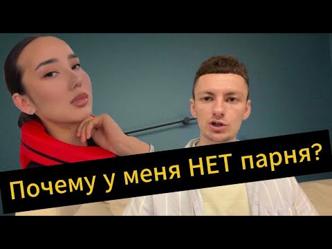 Видео: Почему я БЕЗ парня?Должен соответствовать моему УРОВНЮ!