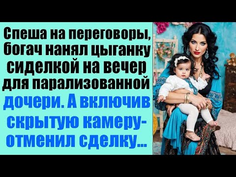 Видео: Спеша на переговоры, богач нанял цыганку сиделкой на вечер для парализованной дочери  А включив