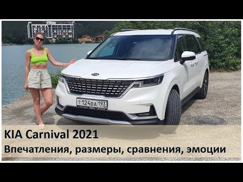 Видео: KIA Carnival 2021 аренда в Геленджике. Тестируем Киа Карнивал всей семьёй.