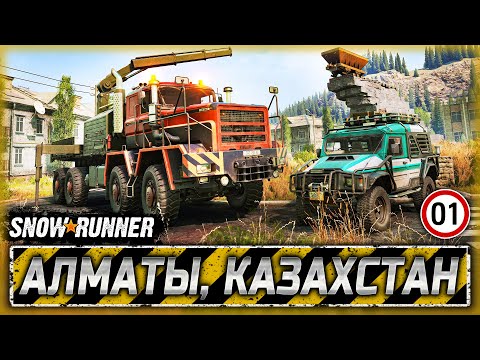 Видео: ВЫШЕЛ НОВЫЙ РЕГИОН! НОВЫЙ ГРУЗОВИК И СКАУТ! | Казахстан | SNOWRUNNER ⭐ | Часть #1