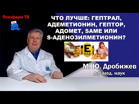 Видео: Что лучше: Гептрал,  адеметионин,  Гептор,  Адомет, S-аденозилметионин или Same?