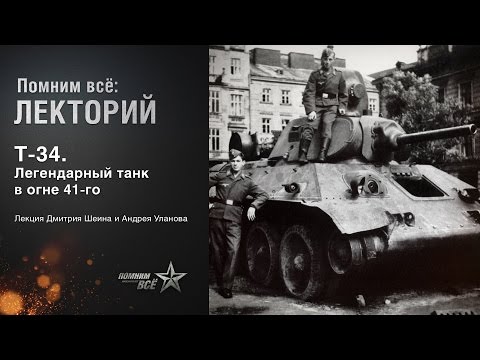 Видео: Лекция Дмитрия Шеина и Андрея Уланова "Т-34. Легендарный танк в огне 41-го"