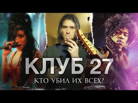 Видео: ЖИВИ БЫСТРО, УМРИ МОЛОДЫМ - История Клуба 27