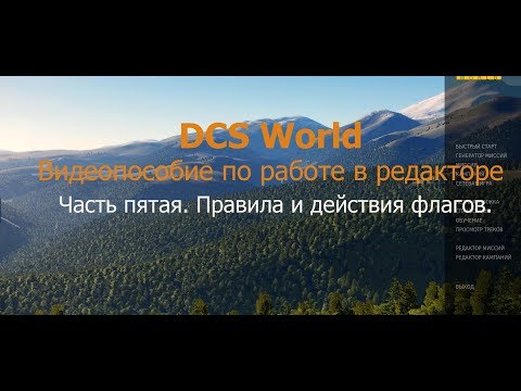 Видео: DCS World. Видеопособие по работе в редакторе. Часть пятая. Правила и действия флагов-2