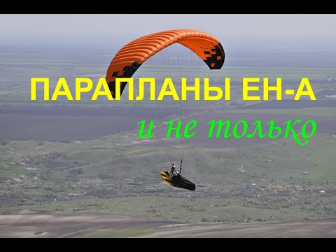 Видео: Парапланы класса ЕН-А. Очень длинное видео.