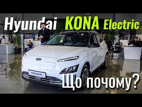 Видео: Hyundai Kona Electric. Дешевше за «китайців»