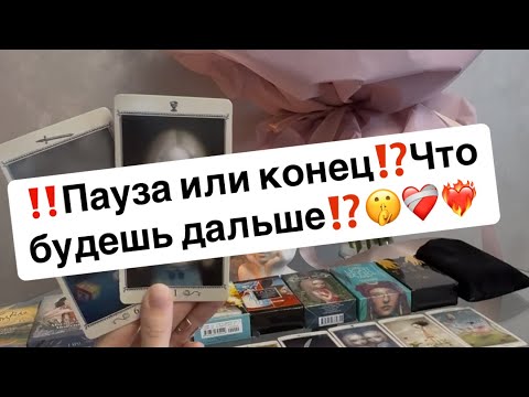 Видео: ‼️Пауза или конец⁉️Что будет дальше между вами⁉️🤫❤️‍🩹❤️‍🔥