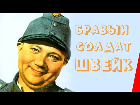 Видео: БРАВЫЙ СОЛДАТ ШВЕЙК (1957) фильм. Комедия