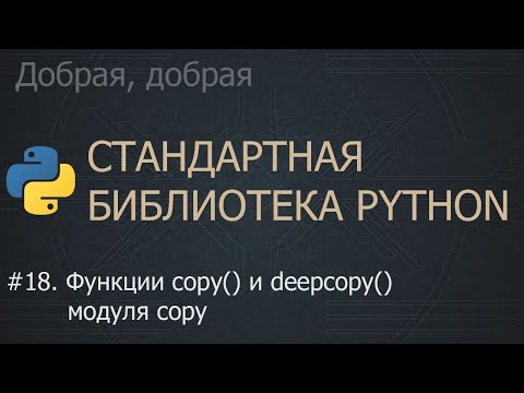 Видео: #18. Функции copy() и deepcopy() модуля copy | The Python Standard Library