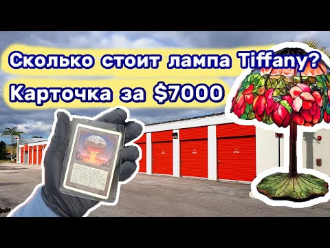 Видео: Карточка за $7000. Tiffany - самая дорогая лампа в Мире. Опасные находки.