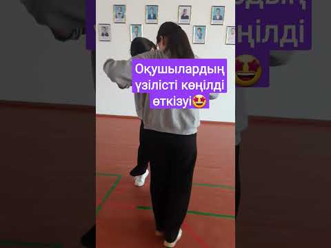 Видео: "Көңілді үзіліс жалғасуда"    #жаттығу #психологиялық #психология #тренинг #көңілді #психологтар