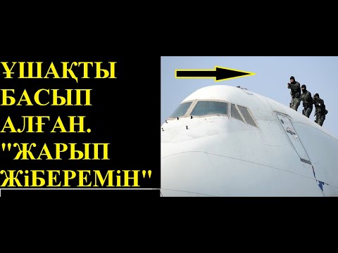 Видео: Жолаушылар   ұшағындағы   қылмыскерлер!