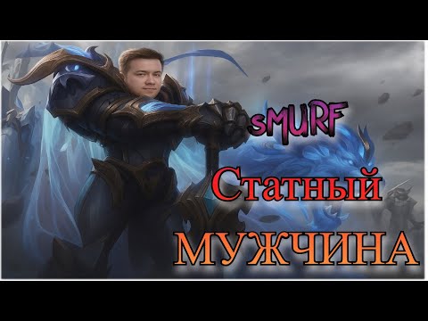 Видео: Smurf Garen Гайд ! Smurf Garen Power ! Смурф нарезка