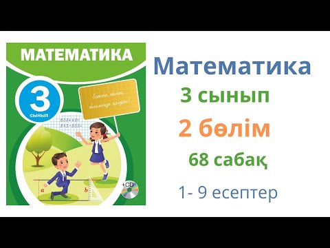 Видео: Математика 3 сынып 68 сабақ 2 бөлім. 1000 көлемінде көбейту және бөлу
