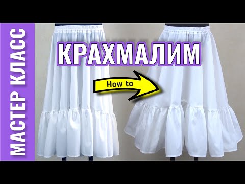 Видео: Как НАКРАХМАЛИТЬ вещи, бельё ❓ РЕЦЕПТ раствора в этом видео - подробно