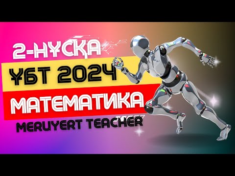 Видео: ҰБТ 2024 | МАТЕМАТИКА | ЖАҢА НҰСҚА ТАЛДАУ | 2-нұсқа