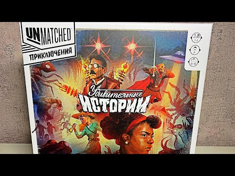 Видео: УДИВИТЕЛЬНЫЕ ИСТОРИИ UNMATCHED / ПРАВИЛА / МНЕНИЕ / БОЛЬШОЙ ОБЗОР