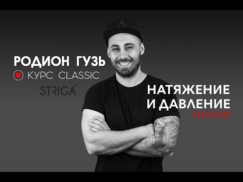 Видео: Натяжение и давление. Преподаватель Школы Парикмахеров STRIGA ™  Родион Гузь