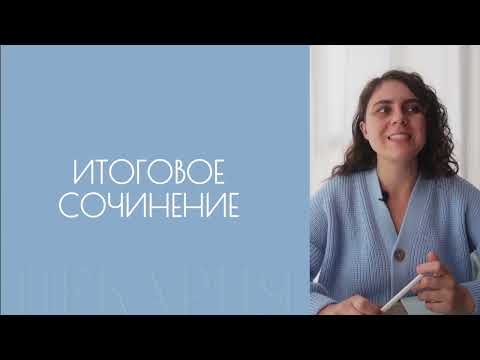 Видео: Итоговое сочинение 2025. Структура сочинения