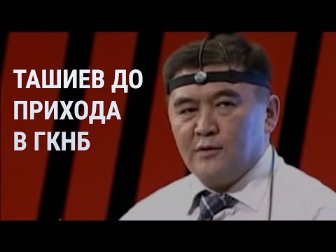 Видео: Чем был известен Камчыбек Ташиев 🔎🗃️ до того, как стал главой ГКНБ 🛡️🇰🇬 Кыргызстана