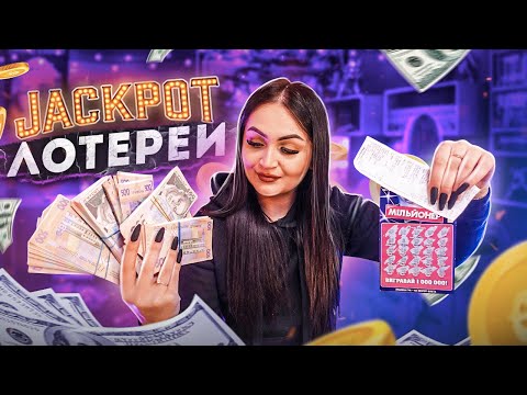 Видео: Купила ДОРОГИЕ ЛОТЕРЕЙНЫЕ билеты! / ДЖЕКПОТ! / Сколько денег я выиграла?
