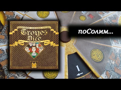 Видео: 🎲 Troyes dice / Труа дайс / Соло игра / Играем вместе