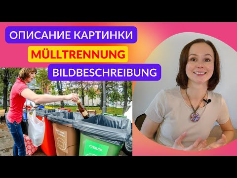 Видео: Описание картинки. Мусор. Bildbeschreibung. Müll. Устная часть экзамена по немецкому языку DTZ B1