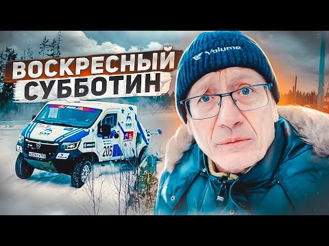 Видео: Воскресный Субботин