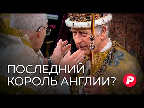Видео: Скрепа нации или пережиток прошлого: чем завершится кризис британской монархии?