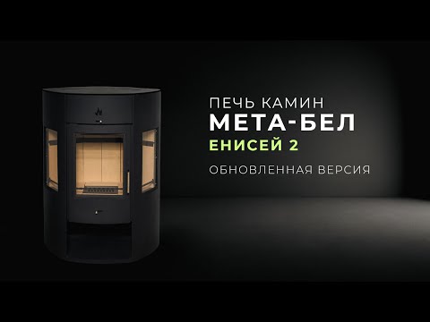 Видео: Печь камин МЕТА-БЕЛ Енисей 2 (обновленная версия популярной печи)