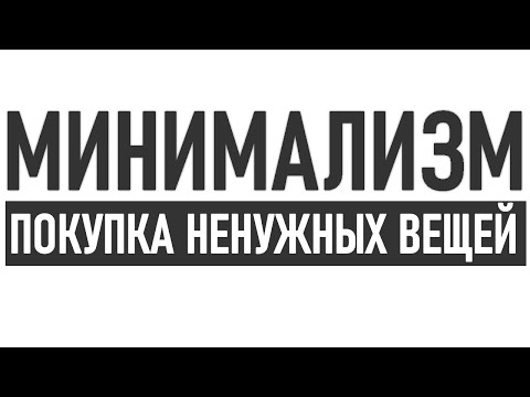 Видео: КАК НЕ ПОКУПАТЬ НЕНУЖНЫЕ ВЕЩИ | Почему мы покупаем ненужные вещи и как перестать это делать