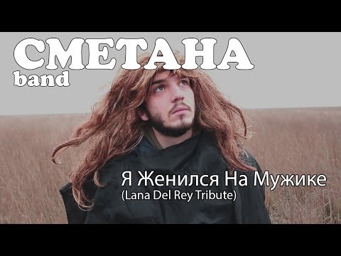 Видео: СМЕТАНА band - Я Женился На Мужике (Lana Del Rey Tribute)