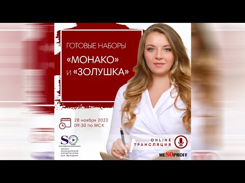 Видео: Вебинар Готовые наборы «МОНАКО» и «ЗОЛУШКА»  28.11 в 09:30