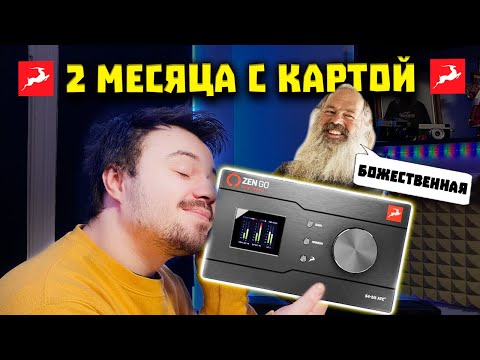 Видео: Обзор Antelope Audio Zen GO 🦌 - Лучшая Звуковая Карта за 650$