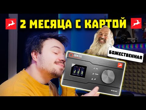 Видео: Antelope Audio Zen GO 🦌 - Лучшая Звуковая Карта за 650$