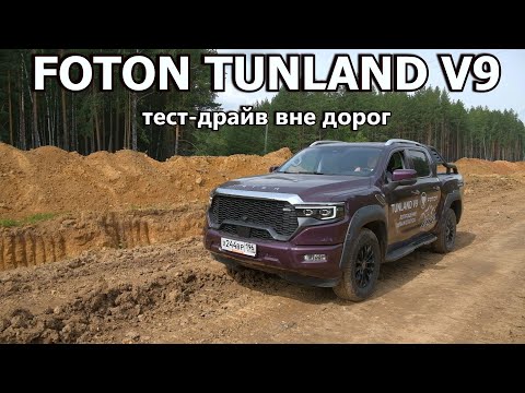 Видео: ТЕСТ-ДРАЙВ FOTON TUNLAND V9 тестируем новый пикап с гибридным двигателем на бездорожье