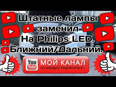 Видео: Обновил свет Ближний/Дальний на PHILIPS Ultinon Essential LED 6500K в Весту.