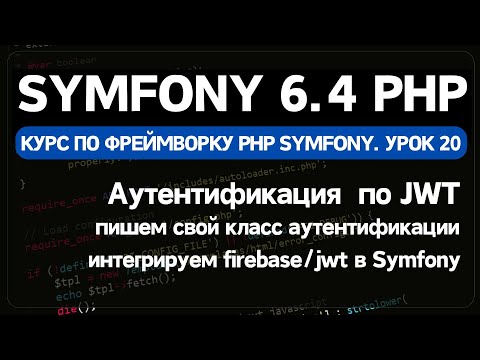 Видео: Аутентификация JWT в Symfony с помощью firebase/jwt