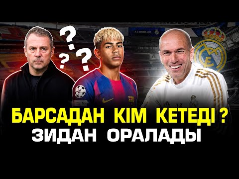 Видео: Барсада тағы түсініспеушілік . Зидан сұхбат берді .