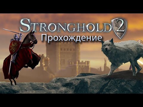 Видео: Stronghold 2 || Управляем волками и медведями