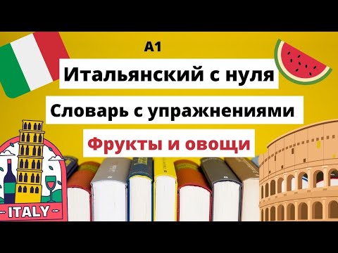 Видео: ФРУКТЫ и ОВОЩИ - БЫСТРО учим итальянский язык с нуля!